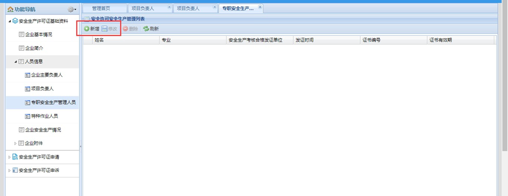 图片[9]|安全生产许可证资质客户端操作手册