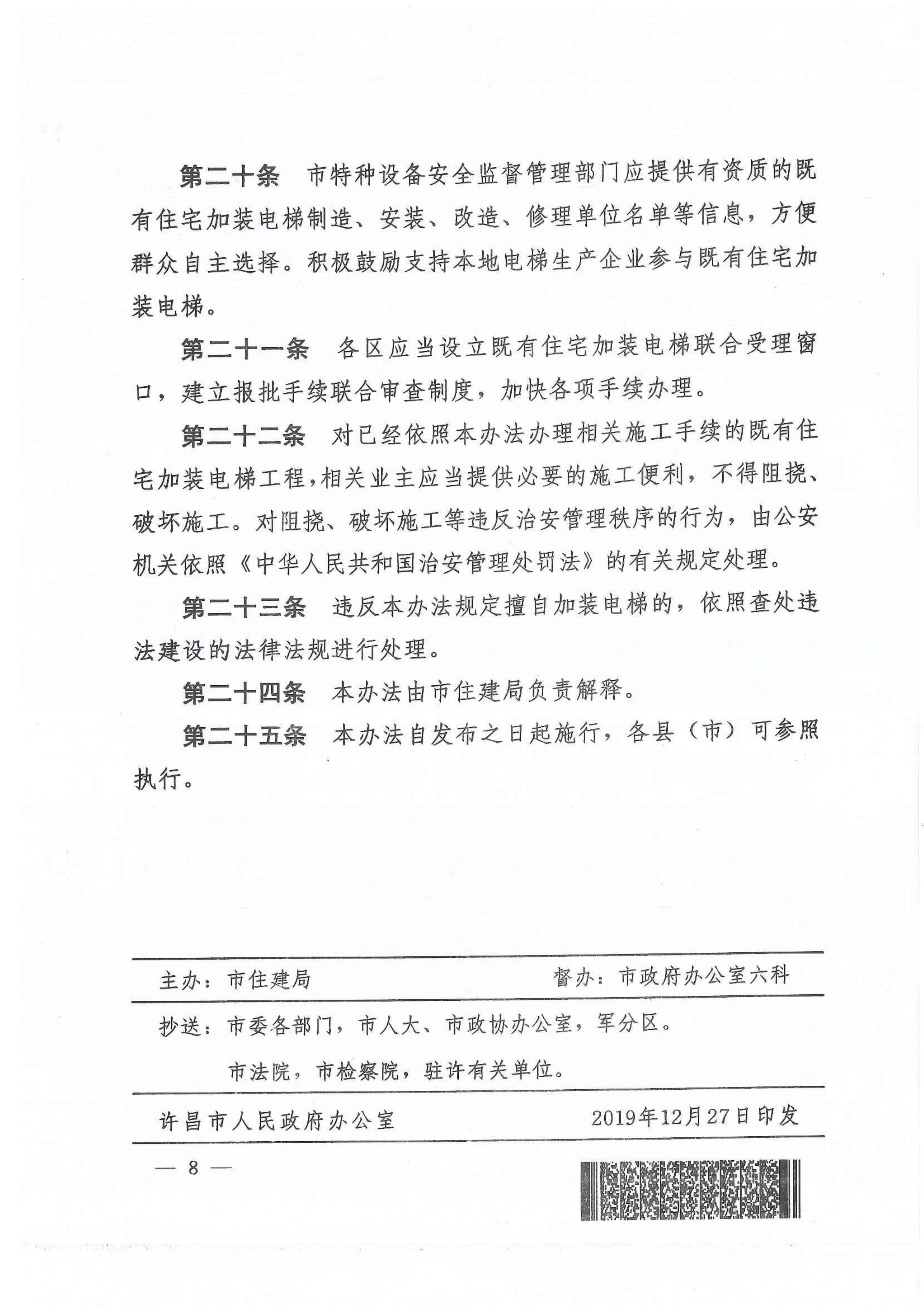 图片[8]|关于征求《许昌市中心城区既有住宅加装电梯暂行办法》意见建议的通知|筑小讯