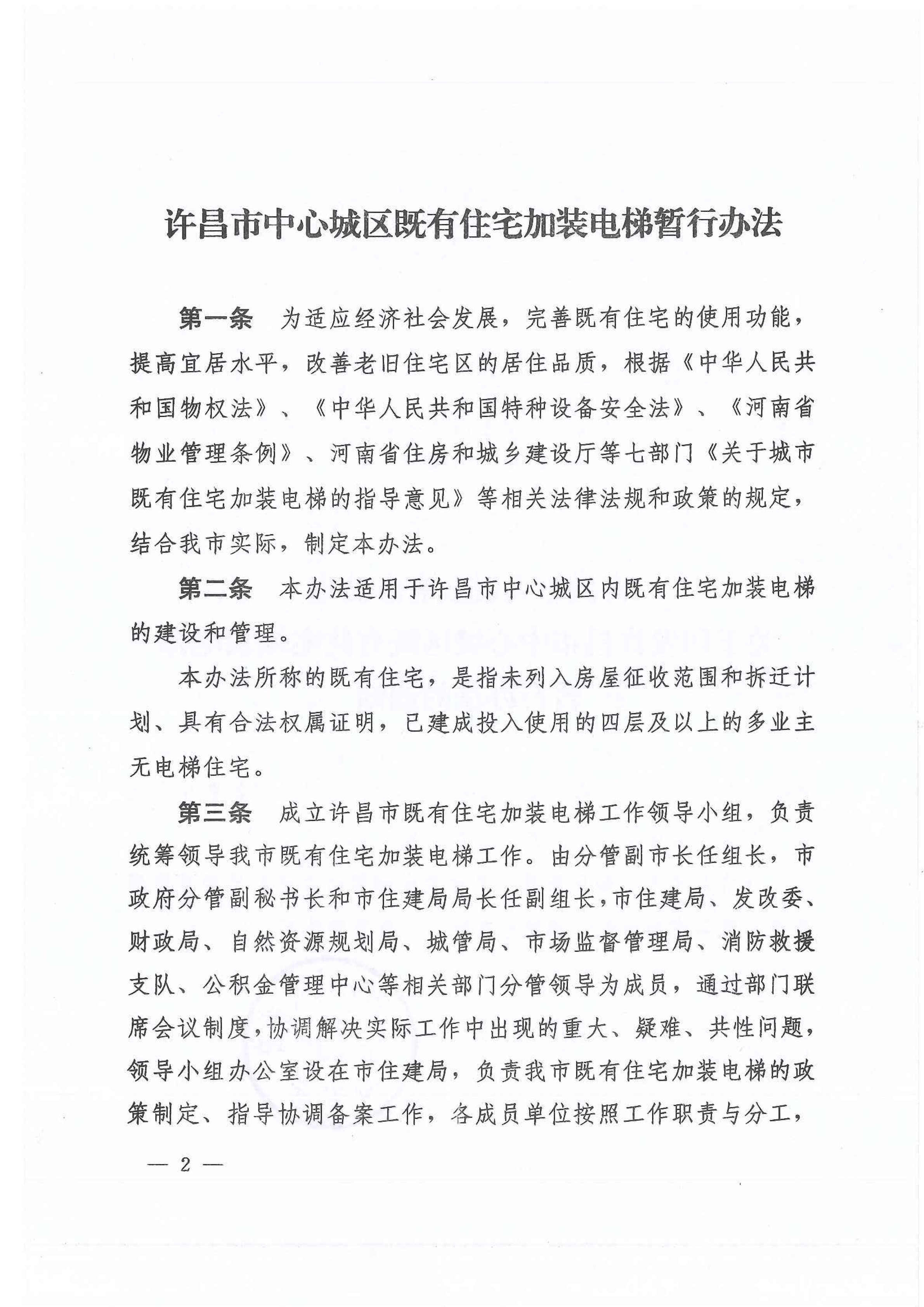 图片[2]|关于征求《许昌市中心城区既有住宅加装电梯暂行办法》意见建议的通知|筑小讯