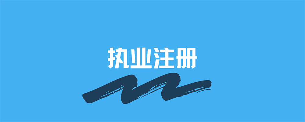 分类-执业注册-筑小讯