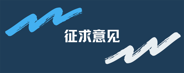 住房和城乡建设部办公厅关于国家标准《工业金属管道工程施工规范（局部修订条文征求意见稿）》公开征求意见的通知-筑小讯