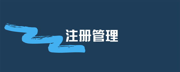 关于领取2023年注册监理工程师第三十三批企业更名贴条的通知-筑小讯