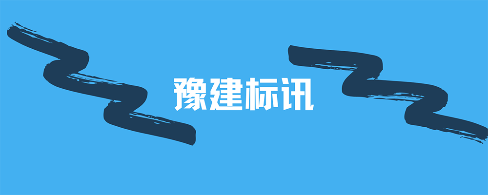 分类-豫建标讯-筑小讯