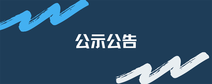 市住建局2024年政协提案08020237号办理结果公开-筑小讯