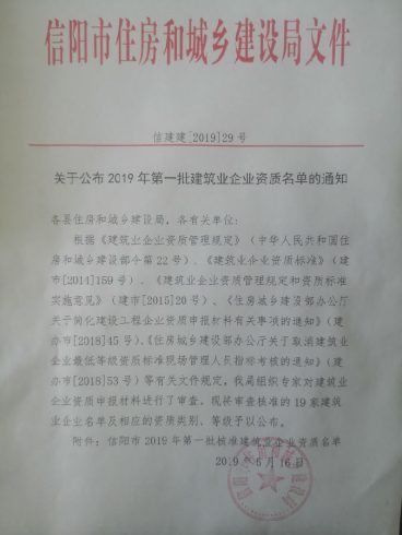 关于公布2019年第一批建筑业企业资质名单的通知-筑小讯
