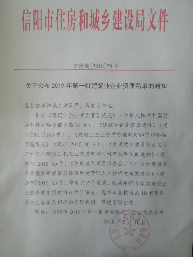 关于公布2019年第一批建筑业企业资质名单的通知-筑小讯