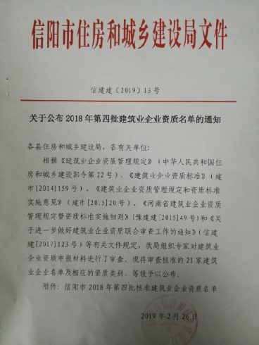 关于公布2018年第四批建筑业企业资质名单的通知-筑小讯