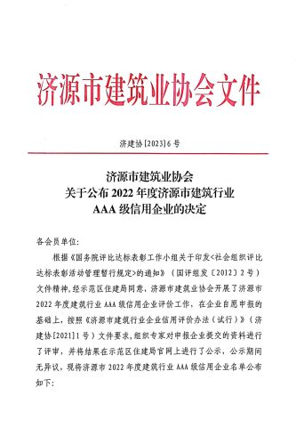 关于公布2022年度济源市建筑行业AAA级信用企业的决定-筑小讯