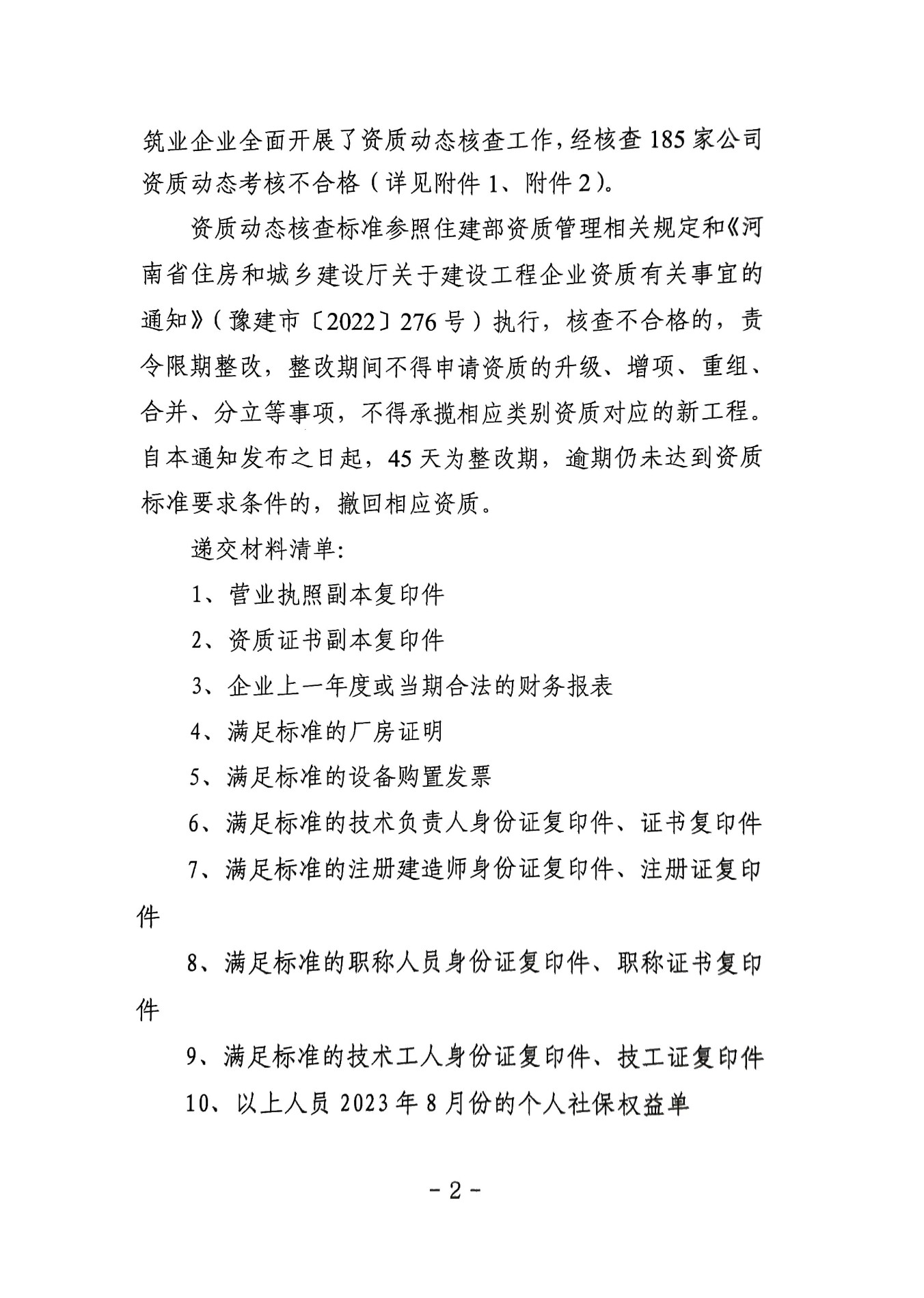 图片[2]|开封市住房和城乡建设局关于对建筑业企业资质动态核查不合格企业进行公示的通知|筑小讯