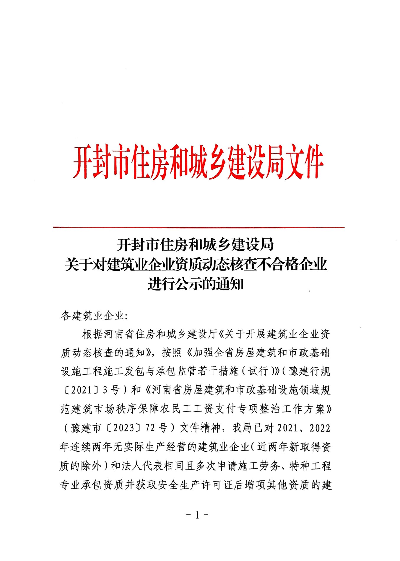 图片[1]|开封市住房和城乡建设局关于对建筑业企业资质动态核查不合格企业进行公示的通知|筑小讯