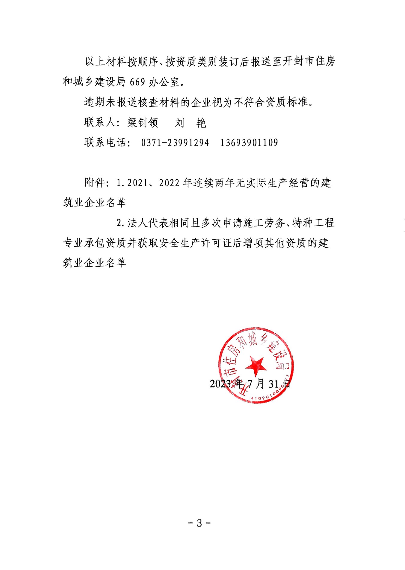 图片[3]|开封市住房和城乡建设局关于对建筑业企业资质动态核查不合格企业进行公示的通知|筑小讯