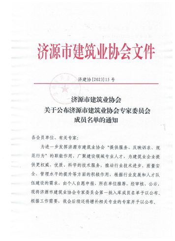 关于公布济源市建筑业协会专家委员会成员名单的通知-筑小讯