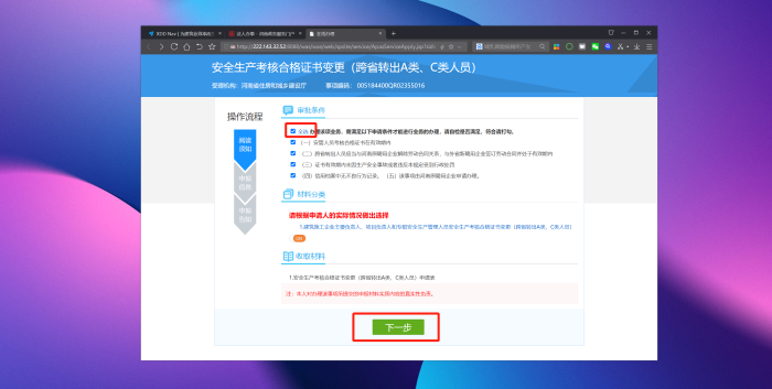 安全生产考核合格证书变更（跨省转出A类、C类人员）-豫单位版-筑小讯