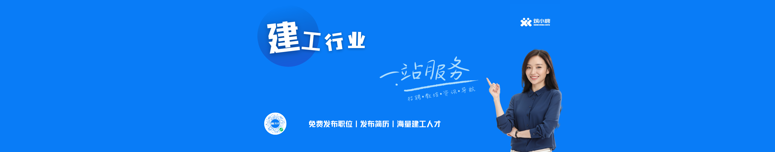 筑小聘-建工行业一站服务-筑小讯